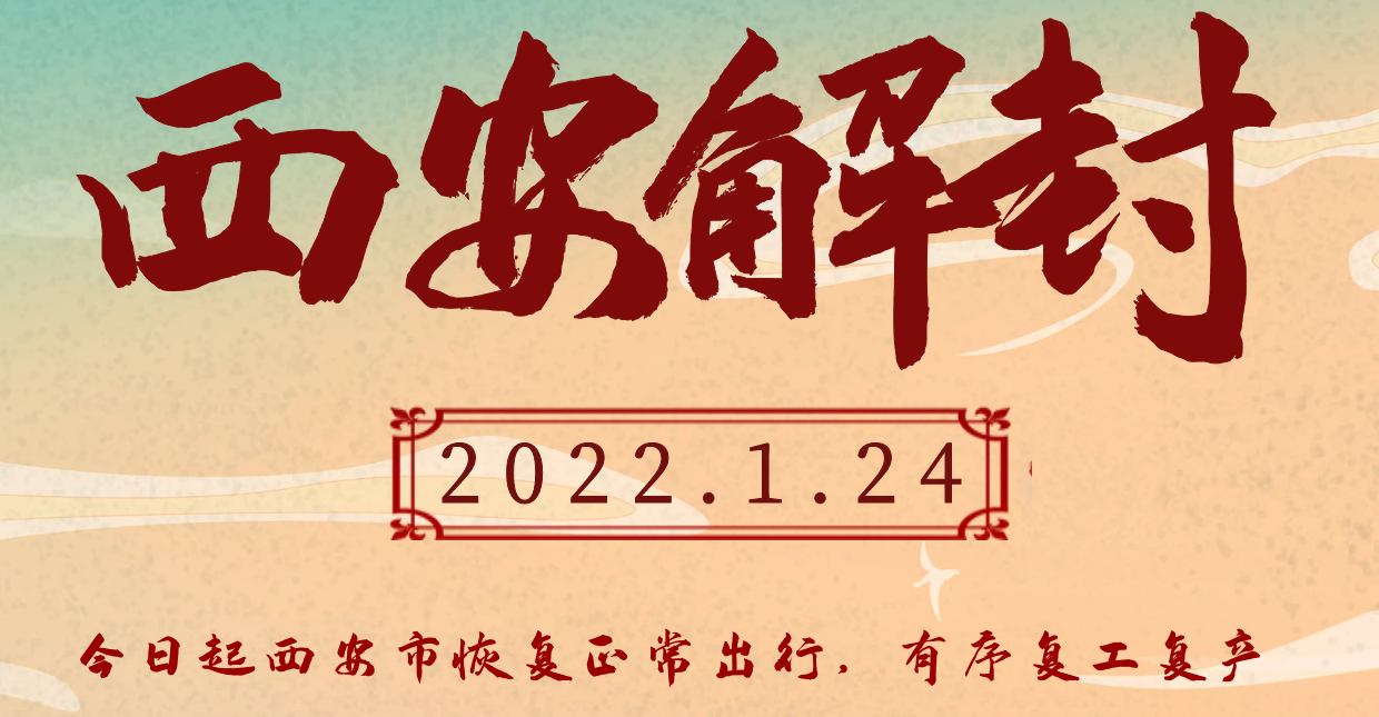 今日起＂西安海宏保鲜科技有限责任公司＂复工